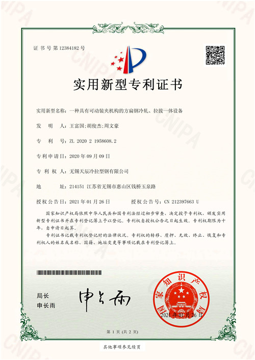 一种具有可动装夹机构的方扁钢冷轧、拉拔一体设备-实用新型专利证书