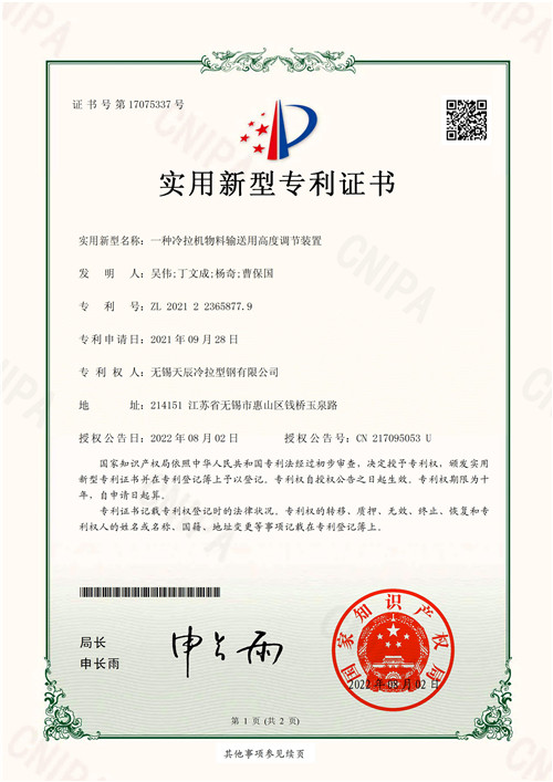 JS21-585-U-2021223658779-一种冷拉机物料输送用高度调节装置-实用新型专利证书(签章)_00