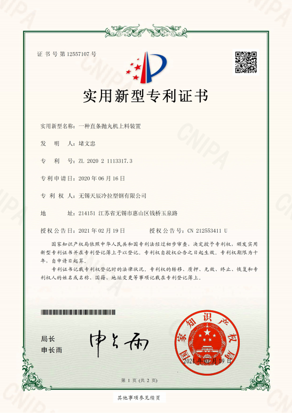 A utility model patent certificate for a feeding device of a straight shot blasting machine
