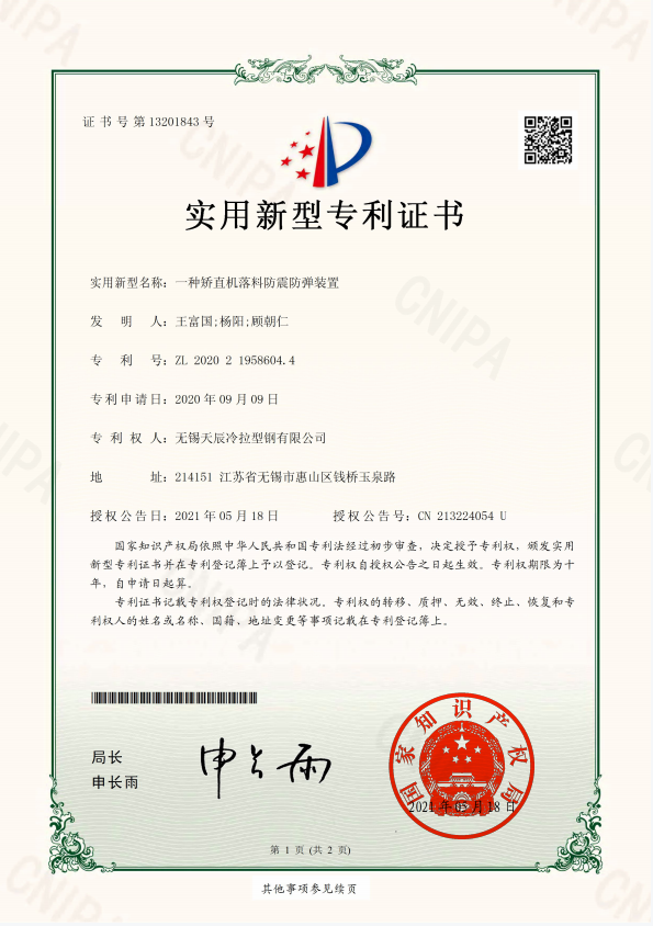 A practical model patent certificate for a material falling, shock-absorbing and bulletproof device of a straightening machine
