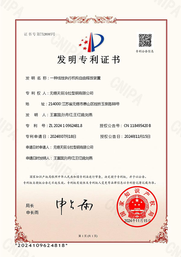 一种线性执行机构自由释放装置发明专利证书