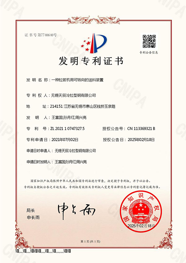 一种拉拔机用可转向的送料装置发明专利证书(签章)