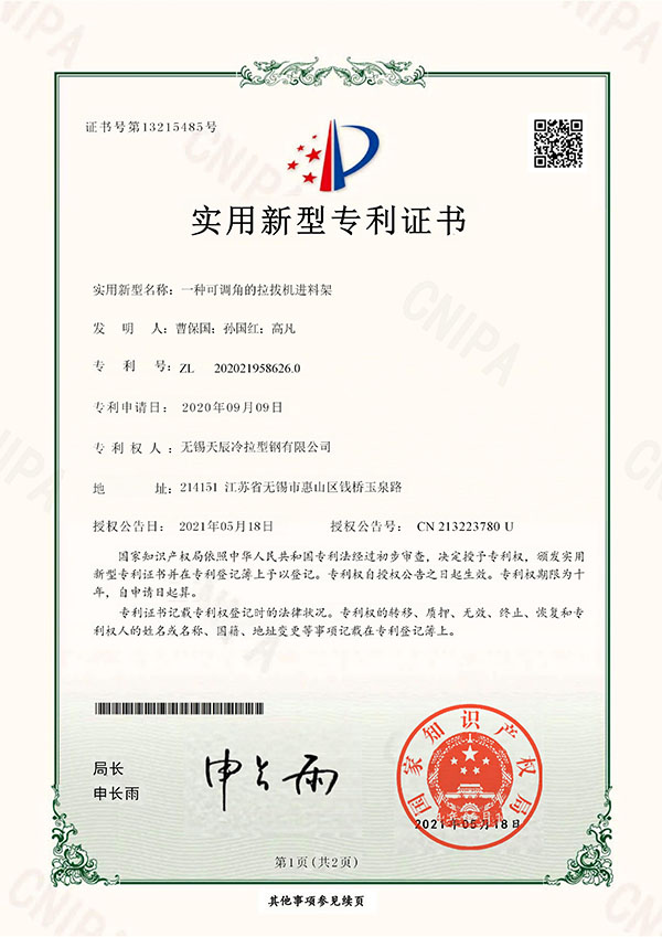 一种可调角的拉拔机进料架实用新型专利证书