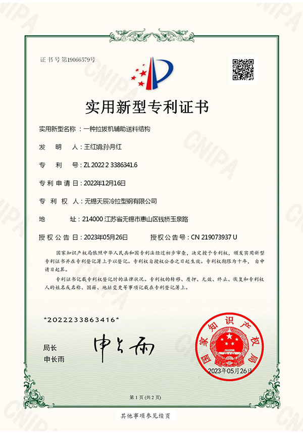 一种拉拔机辅助送料结构实用新型专利证书